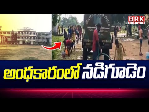 అంధకారంలో నడిగూడెం | Montha Effect Heavy Rain Effect In Suryapet district | @brknewsofficial