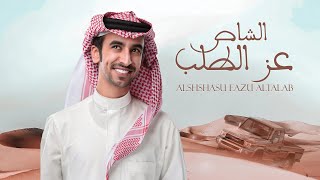 الشاص عز الطلب - فهد بن فصلا (جديد) | 2020