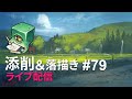 【ライブ配信】イラスト添削 （+落描き） #79