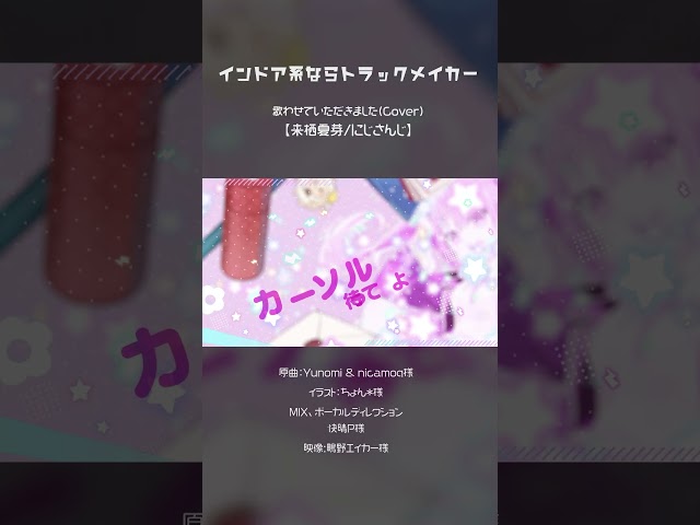 インドア系ならトラックメイカー　Yunomi & nicamoq 　歌わせていただきました(Cover)【来栖夏芽/にじさんじ】　#Shortsのサムネイル