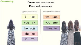 Personal Pronouns - Личните местоимения на английски език