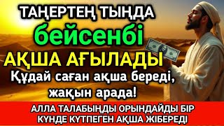 видео: Тыңда Өте күшті дұға бейсенбі, Алла бір күнде ойламаған ақша байлық жібереді, ризығың көбейеді 💵💰🤲✨💯 картинка: Тыңда Өте күшті дұға бейсенбі, Алла бір күнде ойламаған ақша байлық жібереді, ризығың көбейеді 💵💰🤲✨💯