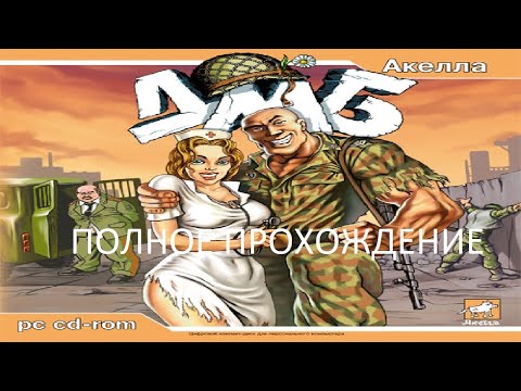 Видео: Полное Прохождение ДМБ (PC) (Без комментариев)