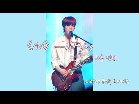【FANCAM】210607 문샷 쇼케이스 엔플라잉-에스크(Ask) 차훈 직캠 N.Flying showcase《Ask》focus on CHAHUN