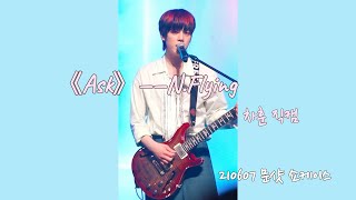 【FANCAM】210607 문샷 쇼케이스 엔플라잉-에스크(Ask) 차훈 직캠 N.Flying showcase《Ask》focus on CHAHUN
