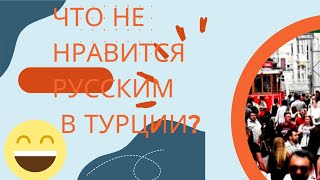 Что Не Нравится Русским В Турции?????