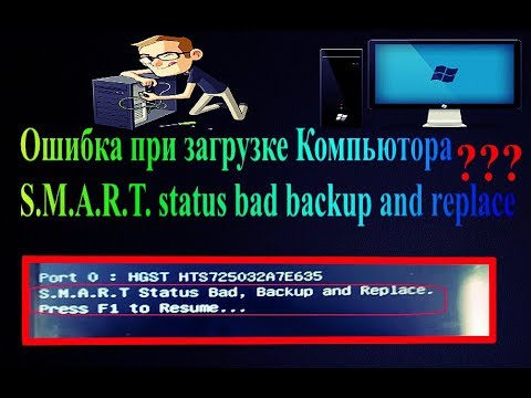 Ошибка жесткого диска Hard Disk:S.M.A.R.T. Status BAD, Backup and Replace