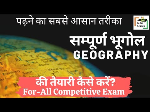 भूगोल भूगोल का अध्ययन कैसे करें? सभी प्रतियोगी परीक्षाओं के लिए यूपीएससी एसएससी रेलवे पीएससी