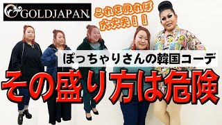 【着痩せ動画】ぽっちゃり着痩せ研究所「大人ぽっちゃりさんも最強に盛れる！韓国ファッションで着痩せ！」大きいサイズゴールドジャパン