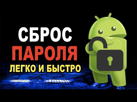 Сброс пароля на андроид / Удаление Google аккаунт на Android / Сброс графического ключа на телефоне