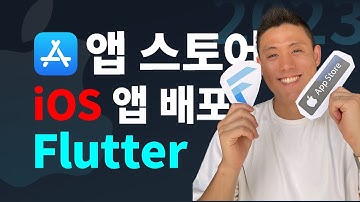 Flutter iOS 앱 배포 2023 | 애플 앱 스토어