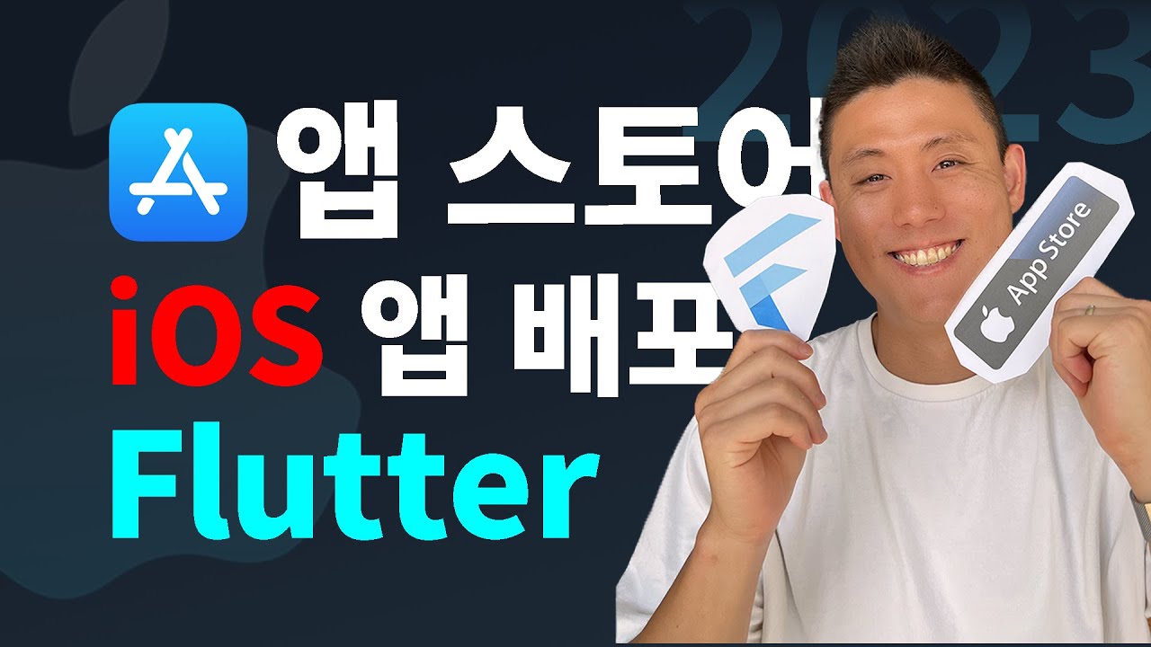 Flutter iOS 앱 배포 2023 | 애플 앱 스토어