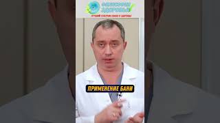 Чем полезна БАНЯ ! Доктор Шишонин А.Ю. #здоровье #доктор #сосуды #баня #здоровьебезлекарств