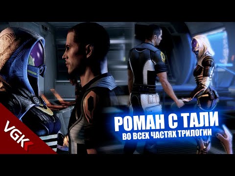 Видео: Весь роман с Тали (русские субтитры) | Романтические сцены Тали | Mass Effect 1,2,3