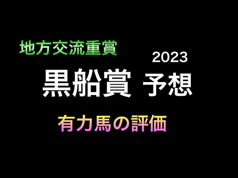 【競馬予想】 地方交流重賞 黒船賞 2023 予想