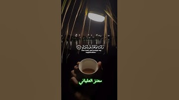 سورة إبراهيم آية (40-41)
