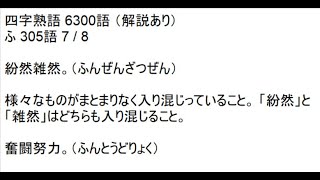 四字熟語6300語 解説あり ふ305語7 8 Youtube