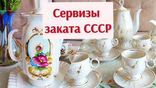 Сделано в СССР. Сервизы из моей коллекции.