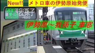 東京メトロ16000系　通勤準急　伊勢原⇒我孫子　車窓　【New伊勢原始発のメトロ車運用】