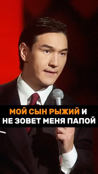 МОЙ СЫН РЫЖИЙ И НЕ ЗОВЕТ МЕНЯ ПАПОЙ — Нурлан Сабуров, стендап 2024 # ...
