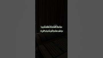 ربنا ولا تحملنا مالا طاقة لنا به | بصوت سالم الرويلي | سورة البقرة | أرح قلبك #قرآن