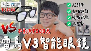 Vlog還是偷拍？台幣9000買錯了......畫質？缺點？｜雷鳥V3智能眼鏡