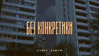 Video thumbnail of "Беспокойник - Без Конкретики (Official Lyric Video)"