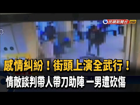 感情糾紛爆殺機 相約談判一言不合男遭砍傷－民視台語新聞