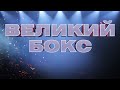 Олег Малиновский VS Натаниэль Какололо и Владислав Сиренко VS Невфель Уата — 12 июня на «Интере»