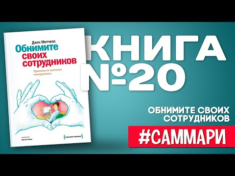 Обнимите своих сотрудников. Прививка от жесткого менеджмента [Саммари на книгу]