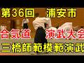 三橋亮師範　模範演武（第３６回浦安市合気道演武大会）