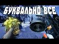 ЭТО ВСЁ ЧТО ТЕБЕ НУЖНО ДЛЯ ПОБЕДЫ
