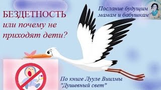 Бездетность или почему не приходят дети