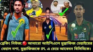 ব্রেকিং নিউজ:🔴 আবারো আইপিএলে মুস্তাফিজ চেন্নাইয়ের বেহাল দশা, মুস্তাফিজকে IPL এ চেয়ে আবেদন বিসিবিকে।