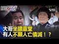 豬哥亮還債人生「謝謝收看」 大哥坐鎮靈堂因有人不願人亡債滅！？ 關鍵時刻20170519-1粘嫦鈺 向娃 丁學偉 王瑞德