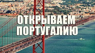 Что посмотреть в Лиссабоне и его окрестностях за 3 дня?🇵🇹 🚋 🌊