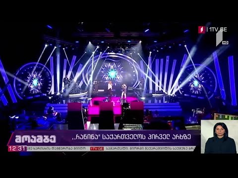 „რანინა“ საქართველოს პირველ არხზე