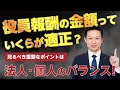 役員報酬の金額っていくらが適正?見るべき重要なポイントは法人・個人のバランス!