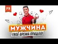 ЛИБО СЕЙЧАС. ЛИБО НИКОГДА! | РАЗВИТИЕ МУЖЧИНЫ СЕГОДНЯ