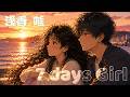 浅香唯 7 days Girl