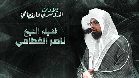 سورة الإنسان كاملة // تلاوة من فجرية الجمعة للشيخ ناصر القطامي. 🤍