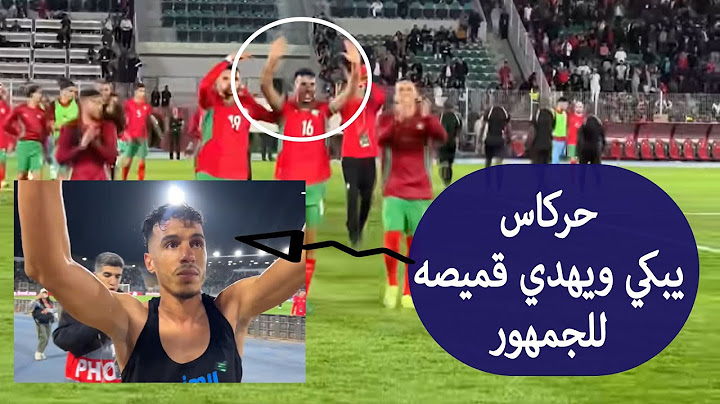 شاهد حركاس يعتذر لجمهور المغرب، ويصرح بتصريح جميل في حق جمهور وجدة