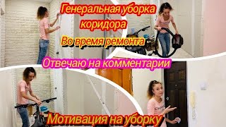 видео: Уборка после ремонта/Как отмыть квартиру после ремонта/Мощная мотивация на уборку/Отвечаю на вопросы картинка: Уборка после ремонта/Как отмыть квартиру после ремонта/Мощная мотивация на уборку/Отвечаю на вопросы