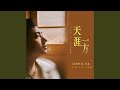 天涯一方 天涯一方
