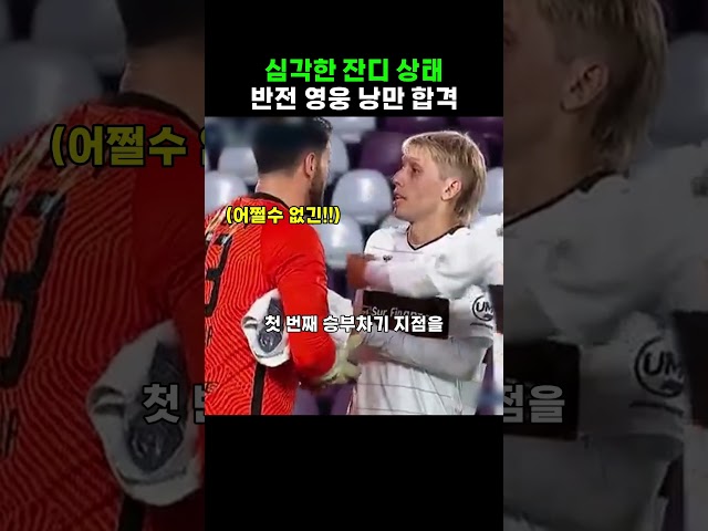 심각한 잔디 상태, 반전을 만든 골키퍼
