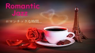 【CAFE Music】ロマンチック-ジャズ 妖艶なひとときを自宅空間に... 作業用 勉強用 くつろぎタイムに♪♪♪