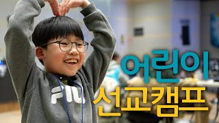 인터콥 2023 겨울 어린이 선교캠프 스케치 영상