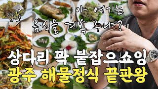 눈치없이(?)  계속 퍼주는 광주 해물정식! 상다리 부러진다.[쩝객_광주]   [The best Korean traditional fine-dining restaurant]