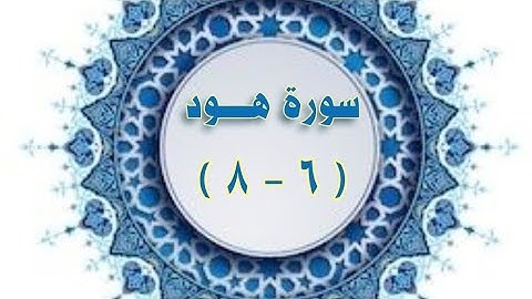 تكرار سورة هود من ٦ - ٨ #سورة_هود #تكرار #سورة_هود_مكرارة