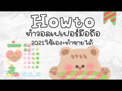 Howto วอลเปเปอร์มือถือน่ารักๆทำเอง+ทำขาย|Doeasy #doeasy #ibispintx #สามสอน #แม่ค้าออนไลน์